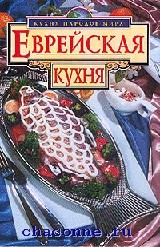 Еврейская кухня в севастополе