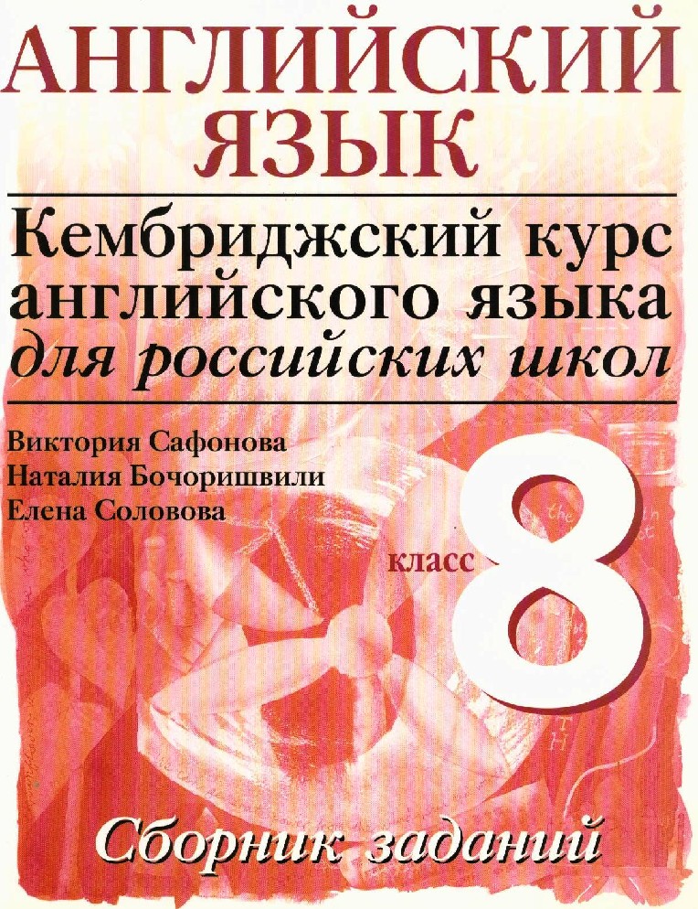 Сборник курсов. Новый курс англ языка для российских школ рабочая тетрадь 5 класс. Кембриджский курс английского языка. Сборник английский язык 8 класс. 8 На английском языке.