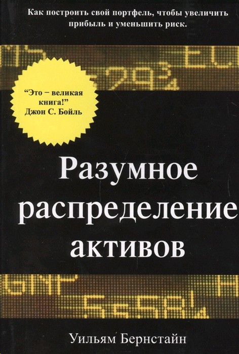 Книга Разумное распределение активов (Бернстайн Уильям, Лори, ISBN 978 ...