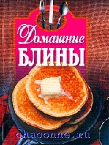 Кулинарная книга блинов