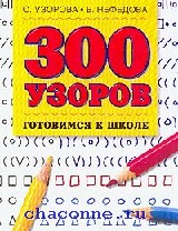 Узорова 300 узоров