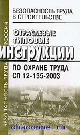 сп 12 135. снип 12-03-2001 статус. светильник нитеос су-0,2/7,2. инструкция по охране труда для каменщика. сп 12 135.
