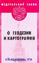 Фз о картографии. ФЗ О геодезии и картографии. Федеральные законы о геодезии. Федеральным законом РФ «О геодезии и картографии». Законодательство в геодезии и картографии.