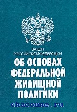 законы жилищной политики. закон об основах жилищной политики. законы жилищной политики. законы жилищной политики. управление департамента жилищной политики и жилищного фонда г москвы.