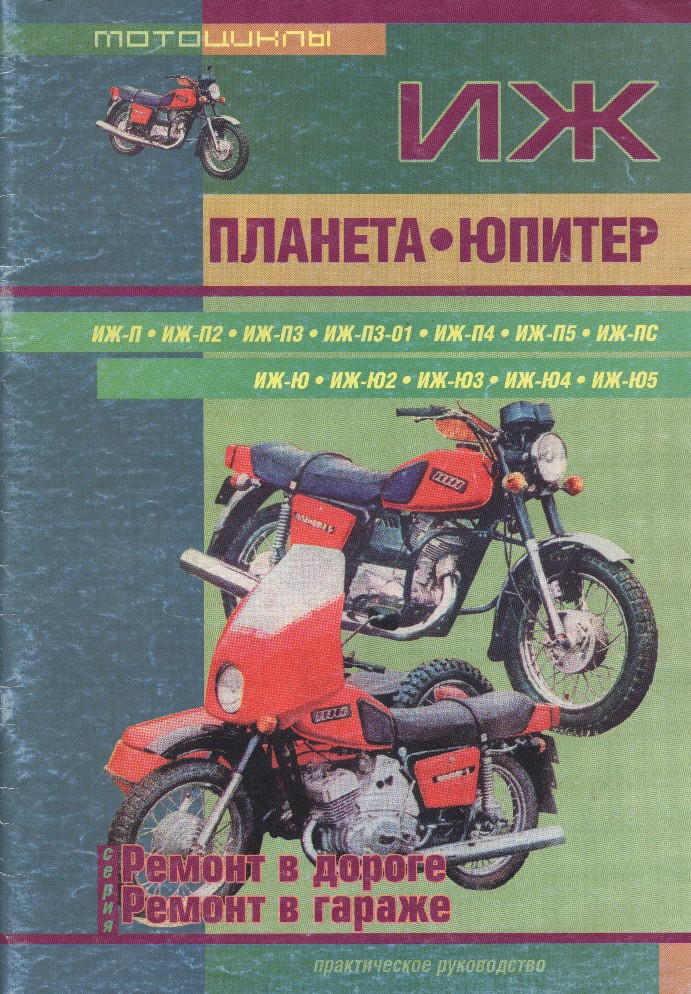 Каталог иж планета. Книга по мотоциклу ИЖ Юпитер 5. Книжка для мотоцикла ИЖ Планета 5. Книжка эксплуатации мотоцикла ИЖ Юпитер. Книжка ИЖ Юпитер 5.