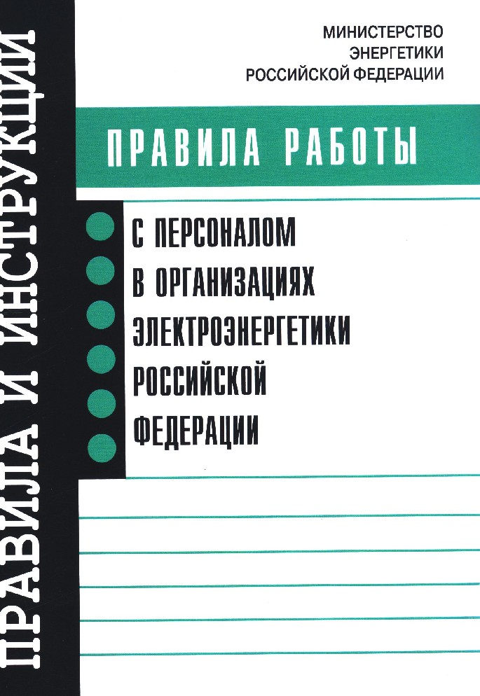 Порядок работы с персоналом в организациях электроэнергетики образец