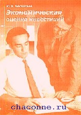 Книга оценка инвестиционных проектов
