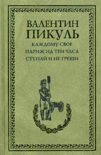 Париж на три часа пикуль. Пикуль каждому свое вече. Книга Пикуль Париж на три часа 1994.