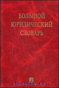 Редакции г м. Большой юридический словарь. Большой юридический словарь Додонов. Большой юридический словарь Сухарев.