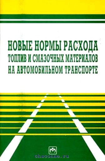 Методические рекомендации расхода топлива. Нормы расхода смазочных материалов. Норма расхода смазочных материалов на автомобильном транспорте. Справочник смазочных материалов. Normy rasxoda topliva i smazochnyx materialov 2008.