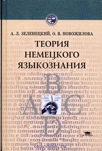 Немецкий теория. Зеленецкий теория немецкого языкознания. Учение германского языка. Немецкое Языкознание. Немецкие учебники по лингвистике.