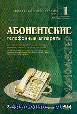 Абонентская телефон. Абонентская телефонная книга. Абонентская книга телефона. Абонентский телефонный аппарат. Книги 