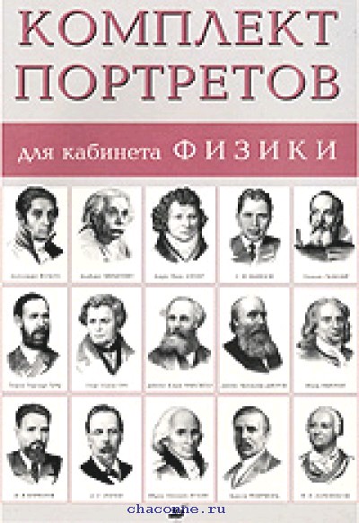 Портреты физиков для кабинета физики. Портреты физиков. Комплект портретов для кабинета физики. Портреты ученых физиков. Комплект портретов ,физиков.