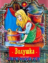 Обложка книги золушка рисунок