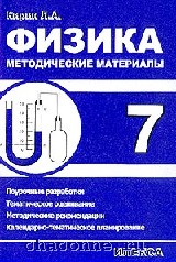 Физика 7 32. Методические материалы физика. Физика 7 класс материал. Кириков физика 7 класс. Методические материалы по физике идеи.