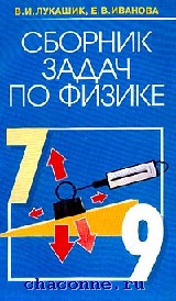 Лукашик физика сборник читать. Сборник задач по физике 7-9. Сборник по физике 7-9. Сборник Лукашика по физике рисунок 9. Сборник по физике Лукашик 8 красная обложка.