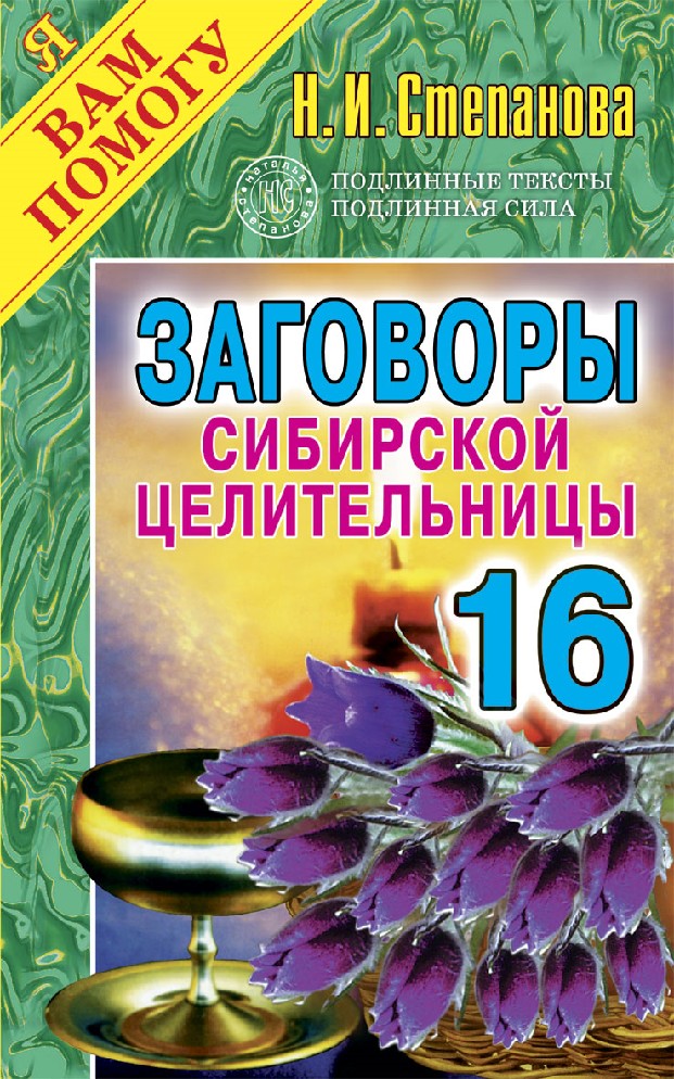 Заговоры сибирской целительницы Натальи степановой.