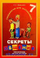 рабочая тетрадь по психологии мир общения. общение рабочая тетрадь. рабочая тетрадь участника тренинга. приглашение в мир общения. мищенкова 36 занятий для будущих отличников 0.