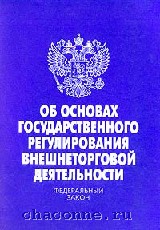 Государственное регулирование федеральный закон. Закон об основах гос регулирования внешнеторговой деятельности. ФЗ 164 об основах гос регулирования внешнеторговой деятельности. ФЗ об основах регулирования внешнеторговой деятельности. 164-ФЗ 2003.