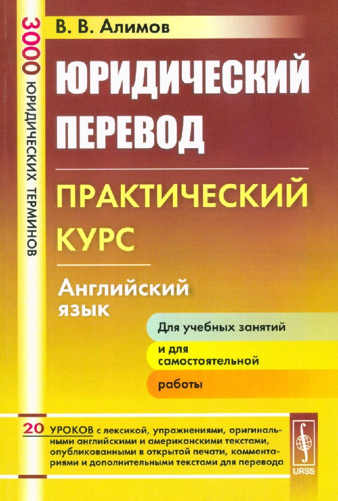 Переводчик английского языка учебник. Практический курс перевода. Юридический перевод. Перевод. Юридический перевод учебное пособие.