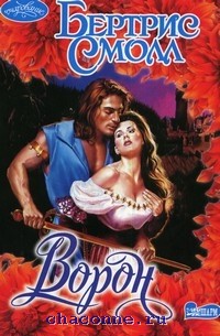 Миг вечности. Ворон любовный роман. Миг вечности. Ворон. М.