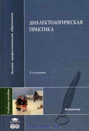 М изд центр академия. Диалектологическая практика. Диалектологическая практика книга Санкт Петербург. Газета по диалектологической практике. Диалектологическая практика готовые работы по текстам.