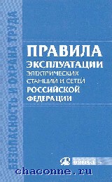 Правила тепловых энергоустановок потребителей. Эксплуатация теплоснабжения и теплопотребляющих установок. Теплопотребляющие и тепловые сети. Тепловые установки и тепловые сети красная книжка. Книга ПТЭ тепловой сети.