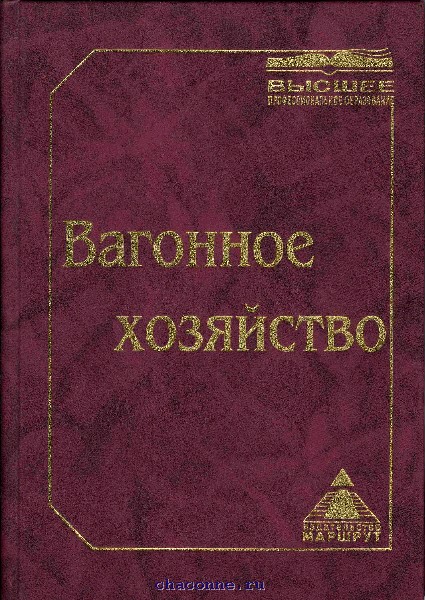 Хозяйство автор. Книги по вагонам. Вагоны и вагонное хозяйство учебник. Вагонная книга. Криворучко н.з., Гридюшко в.и., Бугаев в.п. вагонное хозяйство.