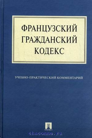 Кодекс франции. Французский кодекс. Гражданский кодекс Франции. Гражданский кодекс Франции действующий. Гражданский кодекс во Франции книги.