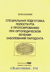 Подготовка полости рта. Специальная подготовка полости рта к протезированию. Подготовка полости рта к ортопедическому лечению. Специальные методы подготовки полости рта к ортопедическому лечению.. Специальная ортопедическая подготовка полости рта к протезированию.