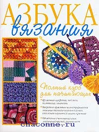 Азбука Вязания Магазин Москва