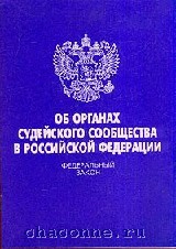 Судейское сообщество. Органы судейского сообщества. ФЗ об органах судейского сообщества. Судейское сообщество в Российской Федерации. ФЗ О судейском сообществе.