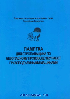 Инструкция для стропальщика по безопасному производству работ. Учебное пособие стропальщика. Памятка стропальщику по безопасному производству работ. Иллюстрированное пособие стропальщика. Пособие по безопасному производству работ для стропальщиков.