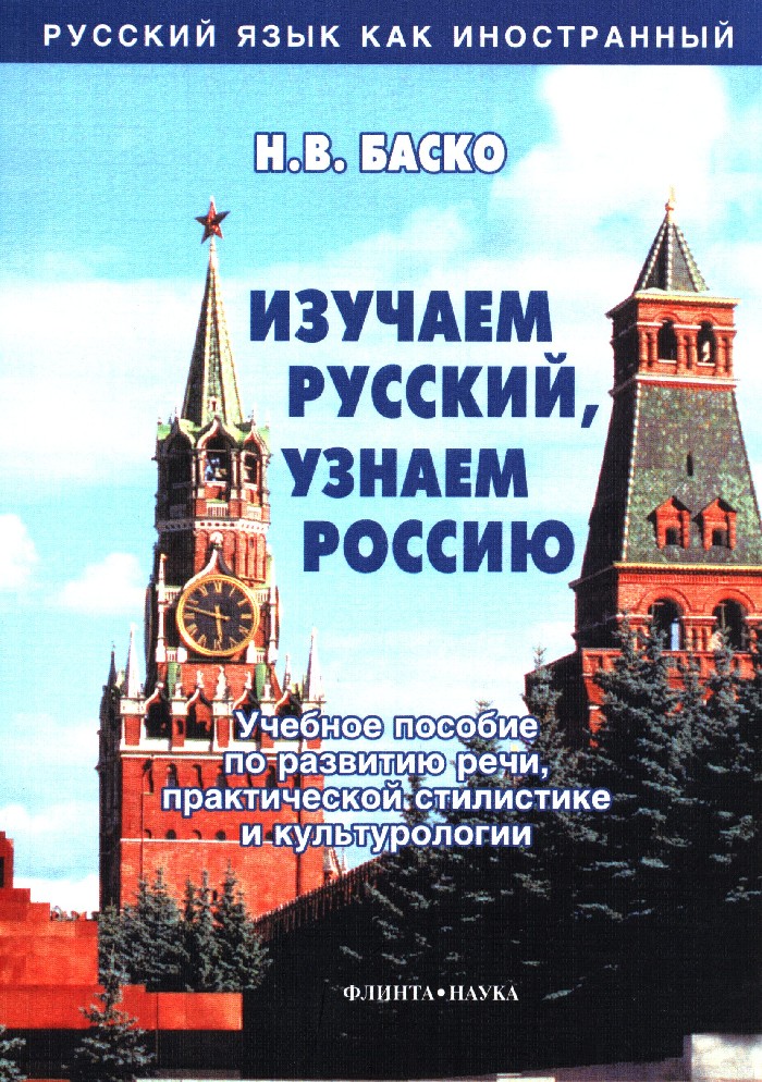 Российский узнавать. Русский язык как иностранный. Иностранцы изучают русский язык. Книга для иностранцев изучающих русский язык. Книги для иностранцев изучающих.