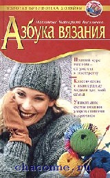 Азбука Вязания Интернет Магазин Москва