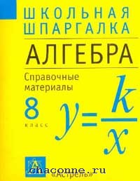 Слонимский слонимская математика в таблицах и схемах 5 9 классы справочное пособие