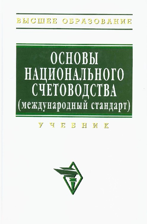 Г ю н е с. Основы национального счетоводства. Основы национального счетоводства учебник. Основы национального счетоводства Иванов 2013. Основы национальной экономии | Ойкен Вальтер кратко.