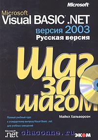 2003 на русском. Книга Visual Basic 2003. Visual Basic 2003.