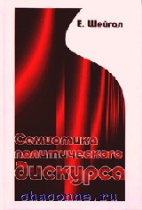 е шейгал дискурс. книги про жизнь в америке. шейгал политический дискурс. е и шейгал. шейгал политический дискурс.