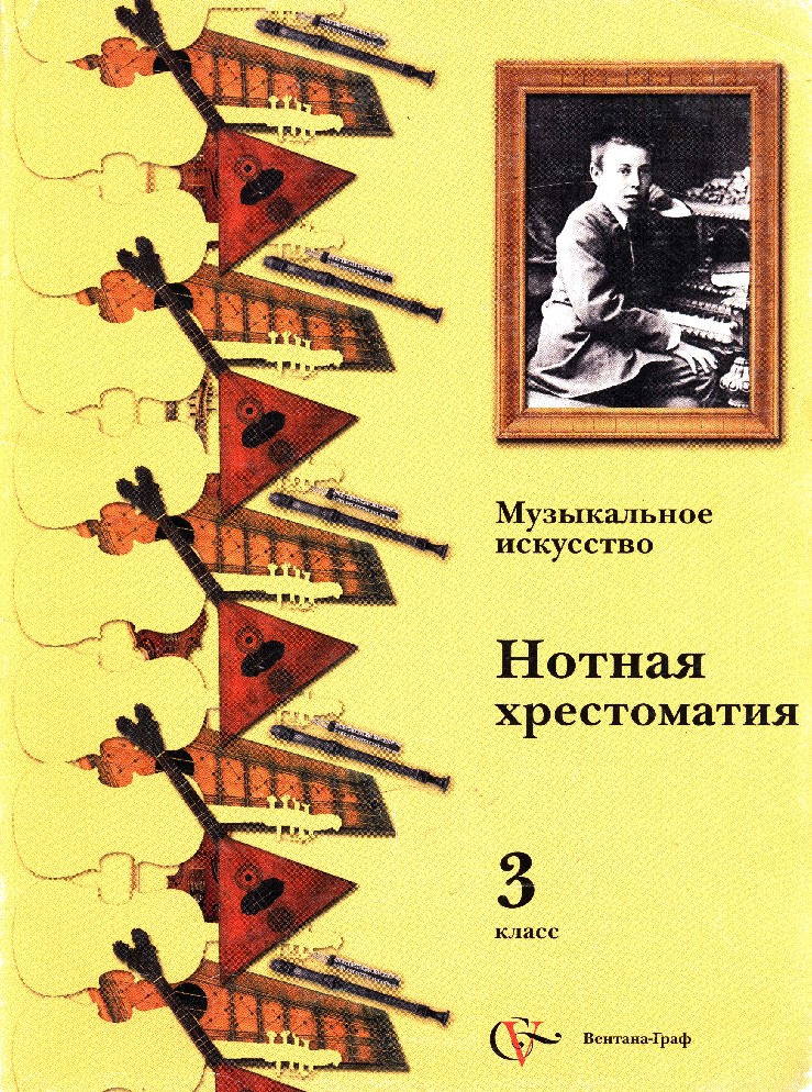 Музыкальное искусство 3 класс. «Музыкальное искусство» — авторы в.о. Усачева, л.в. школяр, в.а, школяр.. Музыка Усачева школяр Нотная хрестоматия. Хрестоматия. Нотная хрестоматия «музыкальное искусство», 1 - 3 кл..