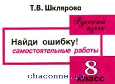 Найти 8 ошибок. Шклярова русский 8 класс. Шклярова русский язык 8 класс. Русский язык самостоятельная 8 класс. Самостоятельные с ошибками 5 класс.