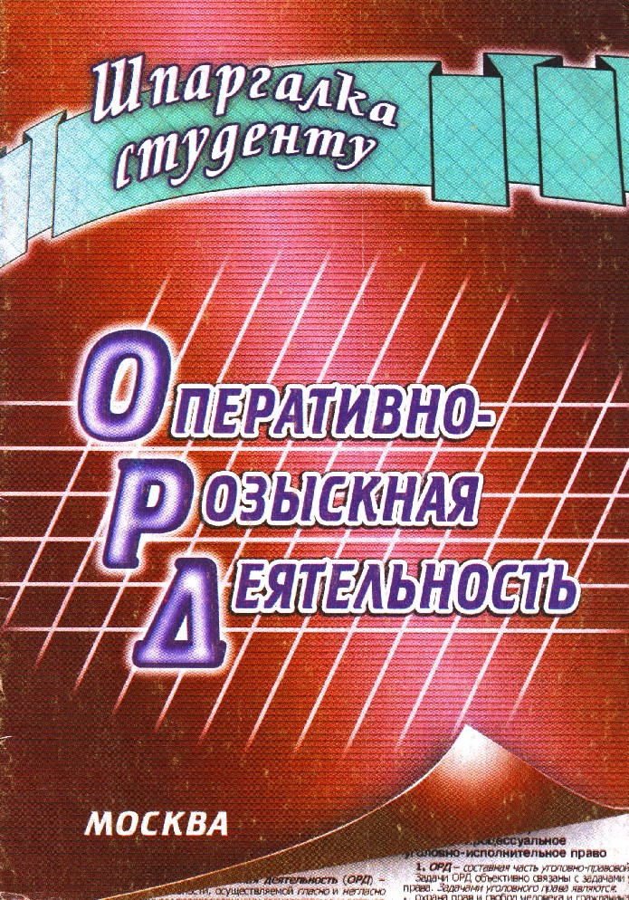 Озон орд. Оперативно розыскная деятельность книга. Шпаргалка по орд. Оперативно розыскная деятельность учебник Горяинов 2001. Купить книги по орд.