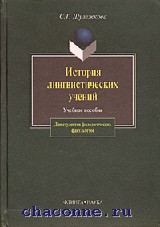 Алпатов история лингвистических учений