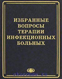 Избранные вопросы. Интенсивная терапия в инфекционным болезням Лобзин. Лобзин в с Решетников м. Основы инфекционных болезней Лобзин купить.