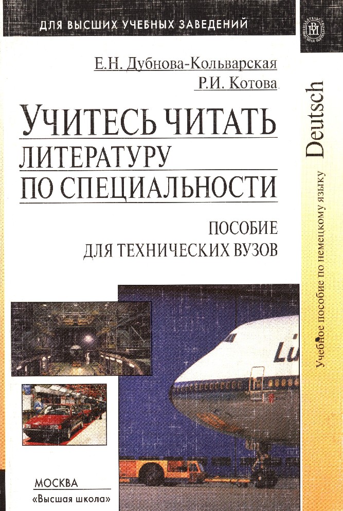 Специальность литература. Литература по специальности. Чтение литературы по специальности. Учебник для технических вузов для технических вузов. Немецкий язык для технических вузов книга.