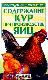 Содержание хозяйства. Книги о курах. Приусадебное хозяйство оглавление. Книги про содержание кур. Книга о содержании кур несушек.