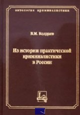 Практическая история. Андрей Шапошников практическая криминалистика. История криминалистики в России книга. Практическая криминалистика образов книга.