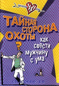 Тайная сторона. Книжка Тяпа Заславский. Книга как сводить окружающих с ума.