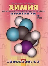 Практикум 11. Практикум по химии в школе. Савинкина е.в. 