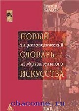 Словарь изобразительного искусства. Новый энциклопедический словарь искусства Власов. Новый энциклопедический словарь изобразительного искусства pdf.